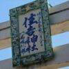 住吉神社｜東京佃島｜隅田川のパワーが吹き上がる境内