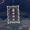 愛宕神社｜東京都港区｜ご利益は立身出世、武運長久、火伏せの神。 | 「いにしえの都