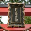 月読神社｜京都｜安産祈願なら京都嵐山の月読神社へ。日延石でお腹をさすると、、、 |